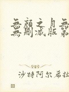 无颜之月无遮挡无删减版第集