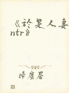 《于是人妻就被ntr》