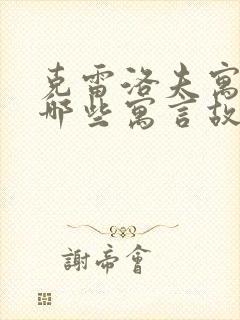 克雷洛夫寓言有哪些寓言故事封面