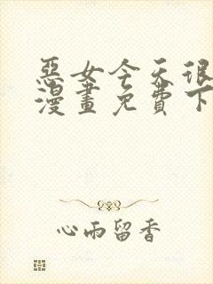 恶女今天很快乐漫画免费下拉式