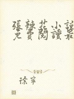 张辣花小说全文免费阅读最新章节