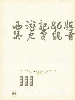 西游记86版全集免费观看23影视