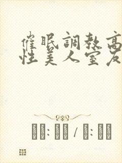 催眠调教高冷双性美人室友(玩电话的)