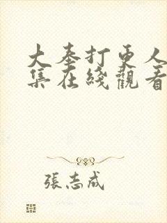 大奉打更人32集在线观看