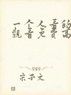 一个人看的在线观看免费高清电视剧