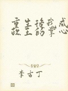 重生后我成了摄政王的掌心宠免费