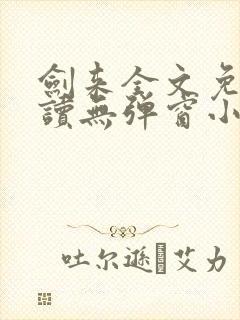 剑来全文免费阅读无弹窗小说