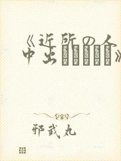 《近所の人妻～中出しセックス》封面