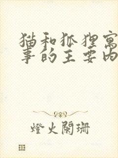 猫和狐狸寓言故事的主要内容