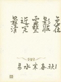 最近电影免费高清完整版在线观看