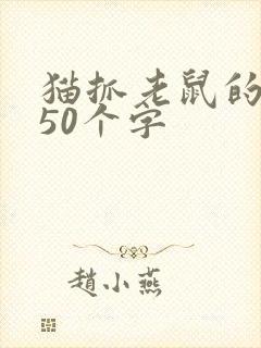 猫抓老鼠的描写50个字