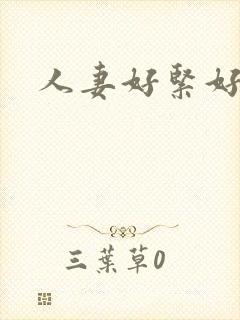 人妻好紧好爽封面