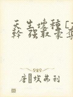 天生坏种 [高干 强取豪夺]