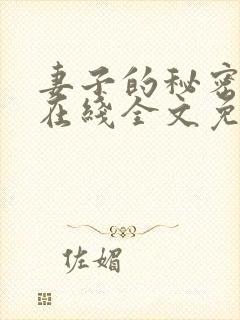 妻子的秘密小说在线全文免费阅读