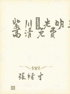 紫川·光明三杰高清免费