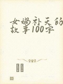 女娲补天的神话故事100字