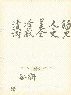 清冷美人的神奇游戏全文免费阅读封面