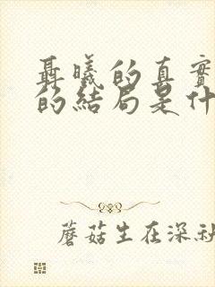 聂曦的真实妻子的结局是什么