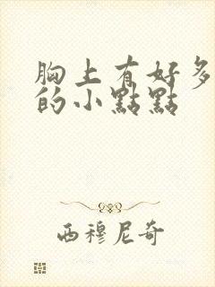 胸上有好多红色的小点点