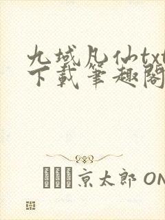 九域凡仙txt下载笔趣阁