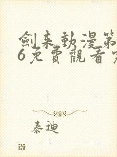 剑来动漫第二季6免费观看完整版