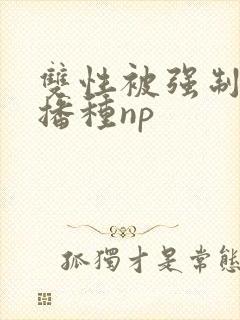 双性被强制宫交播种np封面