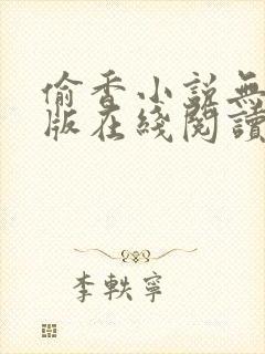 偷香小说无删减版在线阅读