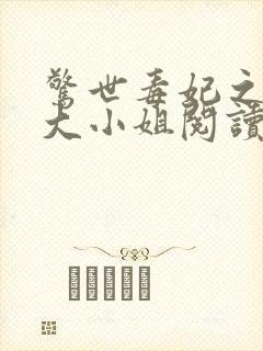 惊世毒妃之轻狂大小姐阅读封面