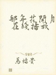 那年花开月正圆 在线播放