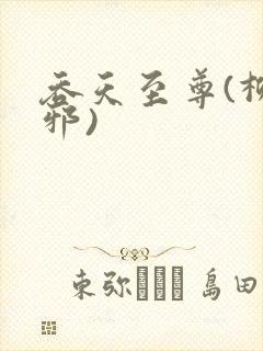 吞天至尊(柳无邪)