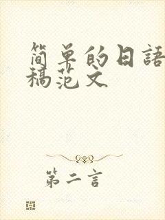 简单的日语演讲稿范文