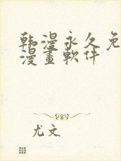 韩漫永久免费看漫画软件