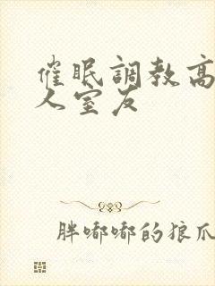 催眠调教高冷美人室友