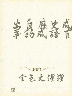 出自历史成语故事的成语有哪些封面