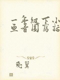 一年级下小猫种鱼看图写话