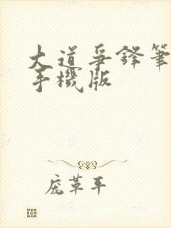 大道争锋笔趣阁手机版