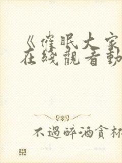 《催眠大家族》在线观看动漫全集