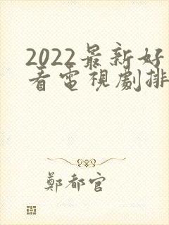 2022最新好看电视剧排行榜前十名