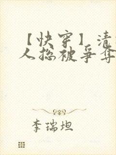 【快穿】清冷美人总被争夺疼爱_