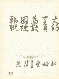 韩国为了丈夫升职被欺负的电影完整版