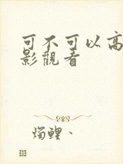 可不可以高清电影观看