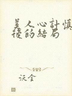 美人心计慎儿最后的结局