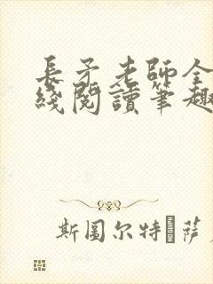 长矛老师全文在线阅读笔趣阁