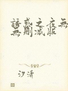 诱惑之夜无删减无删减版