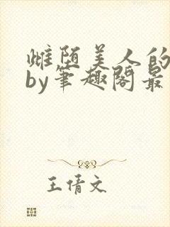 雌堕美人的日常by笔趣阁最新章节更新