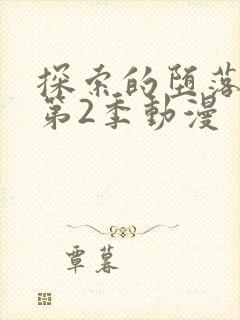 探索的堕落少女第2季动漫