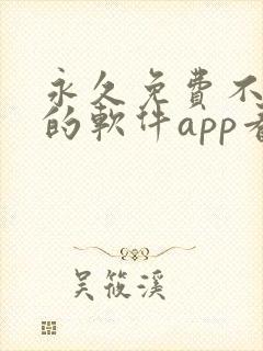 永久免费不收费的软件app看