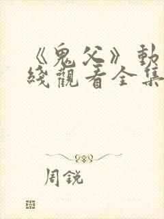 《鬼父》动漫在线观看全集