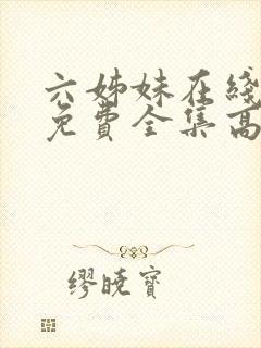 六姊妹在线观看免费全集高清完整版