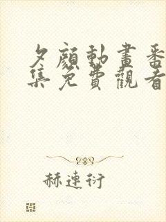 夕颜动画番剧全集免费观看高清封面